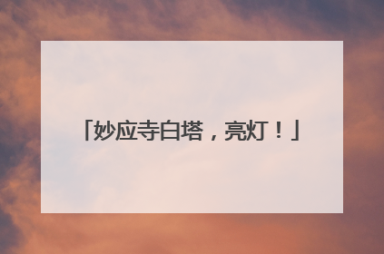 妙应寺白塔，亮灯！
