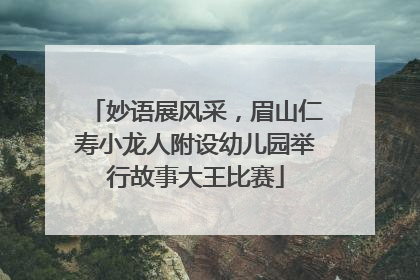 妙语展风采，眉山仁寿小龙人附设幼儿园举行故事大王比赛