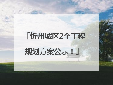 忻州城区2个工程规划方案公示！