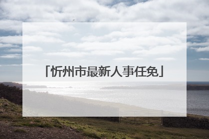 忻州市最新人事任免
