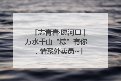 志青春·愿河口｜万水千山“粽”有你，情系外卖员~