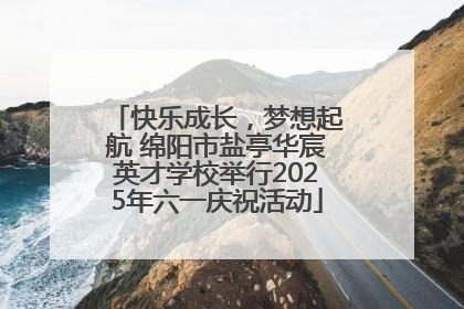 快乐成长，梦想起航 绵阳市盐亭华宸英才学校举行2025年六一庆祝活动