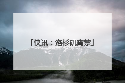 快讯：洛杉矶宵禁