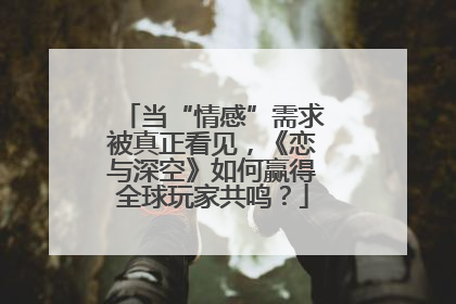 当“情感”需求被真正看见，《恋与深空》如何赢得全球玩家共鸣？