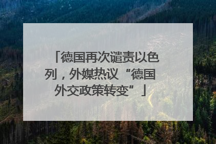 德国再次谴责以色列，外媒热议“德国外交政策转变”