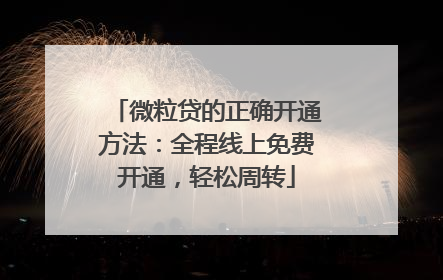微粒贷的正确开通方法：全程线上免费开通，轻松周转