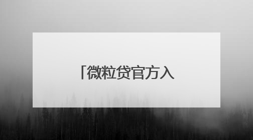 微粒贷官方入口及还款方式详细介绍，急用钱周转不用慌