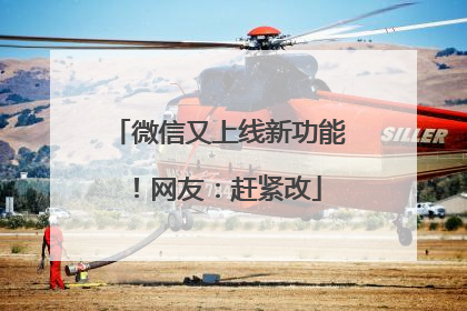 微信又上线新功能！网友：赶紧改