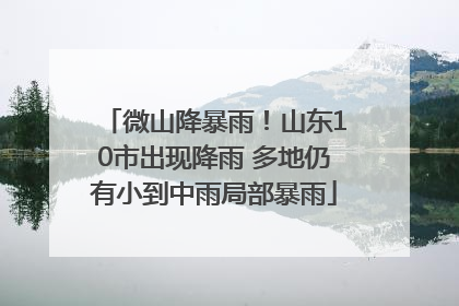 微山降暴雨！山东10市出现降雨 多地仍有小到中雨局部暴雨