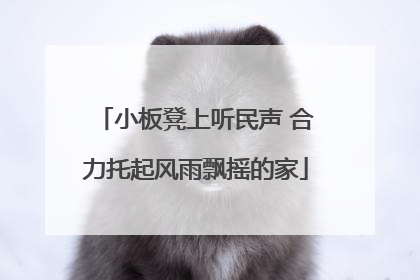 小板凳上听民声 合力托起风雨飘摇的家