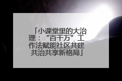 小课堂里的大治理：“百千万”工作法赋能社区共建共治共享新格局