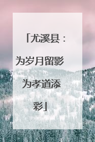 尤溪县：为岁月留影 为孝道添彩