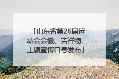 山东省第26届运动会会徽、吉祥物、主题宣传口号发布
