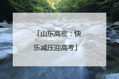 山东高密：快乐减压迎高考