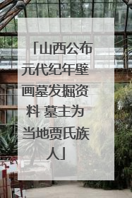 山西公布元代纪年壁画墓发掘资料 墓主为当地贾氏族人