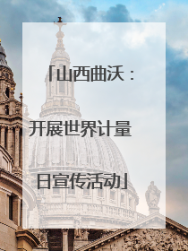 山西曲沃：开展世界计量日宣传活动