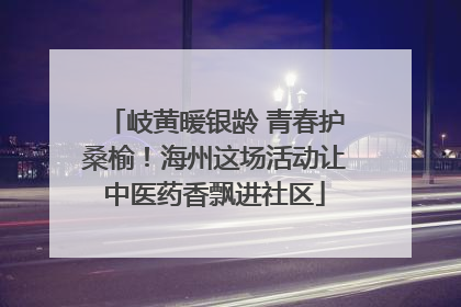 岐黄暖银龄 青春护桑榆！海州这场活动让中医药香飘进社区
