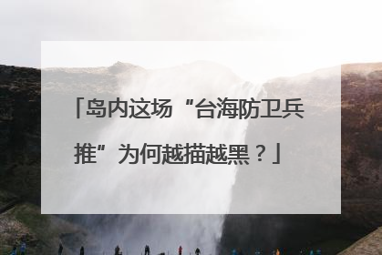 岛内这场“台海防卫兵推”为何越描越黑？