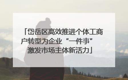 岱岳区高效推进个体工商户转型为企业“一件事” 激发市场主体新活力