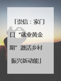 崇信：家门口“就业黄金期”激活乡村振兴新动能