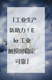工业生产新助力！Elo 工业触摸屏稳定可靠