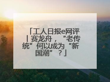 工人日报e网评丨赛龙舟，“老传统”何以成为“新国潮”？