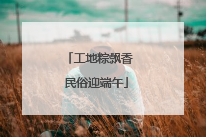 工地粽飘香 民俗迎端午