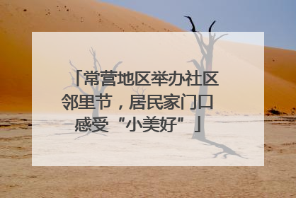 常营地区举办社区邻里节，居民家门口感受“小美好”
