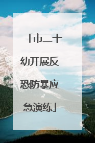 市二十幼开展反恐防暴应急演练