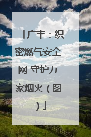 广丰：织密燃气安全网 守护万家烟火（图）