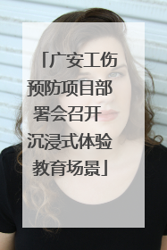 广安工伤预防项目部署会召开 沉浸式体验教育场景