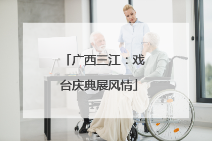广西三江：戏台庆典展风情