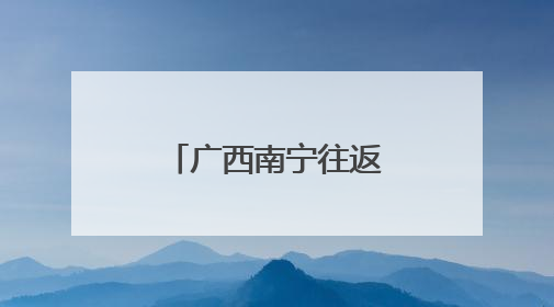 广西南宁往返菲律宾达沃国际货运航线开通