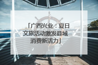 广西兴业：夏日文旅活动激发县域消费新活力