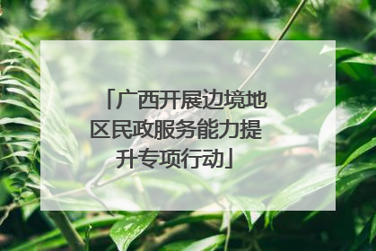 广西开展边境地区民政服务能力提升专项行动
