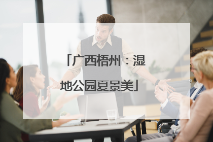 广西梧州：湿地公园夏景美