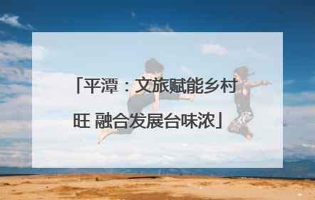 平潭：文旅赋能乡村旺 融合发展台味浓