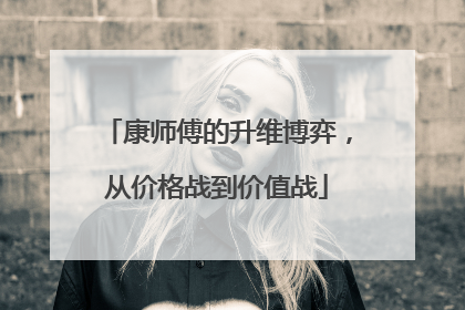 康师傅的升维博弈，从价格战到价值战