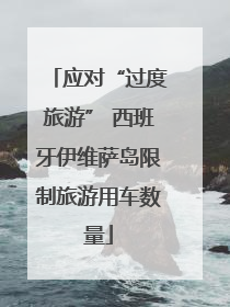 应对“过度旅游” 西班牙伊维萨岛限制旅游用车数量