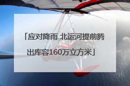 应对降雨 北运河提前腾出库容160万立方米