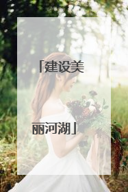 建设美丽河湖