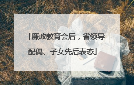 廉政教育会后，省领导配偶、子女先后表态