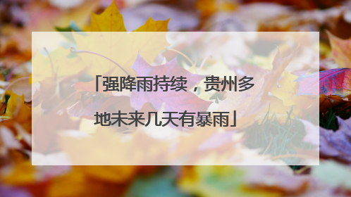 强降雨持续，贵州多地未来几天有暴雨