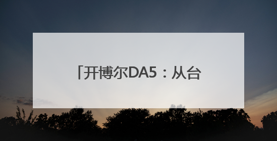 开博尔DA5：从台式解码耳放到小尾巴的技术迁移，重新定义“可操控的便携HiFi解码耳放”