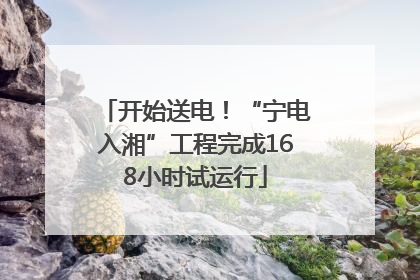 开始送电！“宁电入湘”工程完成168小时试运行
