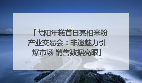 弋阳年糕首日亮相米粉产业交易会：非遗魅力引爆市场 销售数据亮眼
