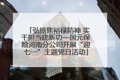弘扬焦裕禄精神 实干担当建新功—国元保险河南分公司开展“迎七一”主题党日活动