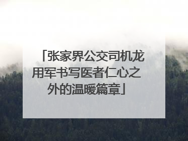 张家界公交司机龙用军书写医者仁心之外的温暖篇章