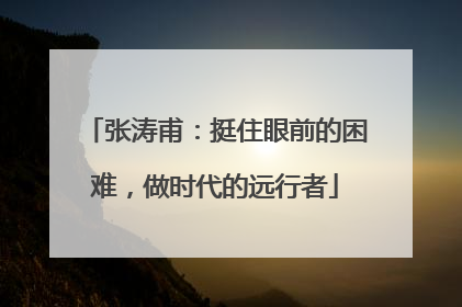 张涛甫：挺住眼前的困难，做时代的远行者