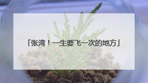 张湾！一生要飞一次的地方